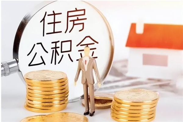 湛江公积金离职后能不能取出来（公积金离职了能取出来吗）