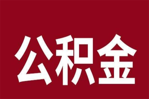 湛江离职公积金全部取（离职公积金全部提取出来有什么影响）