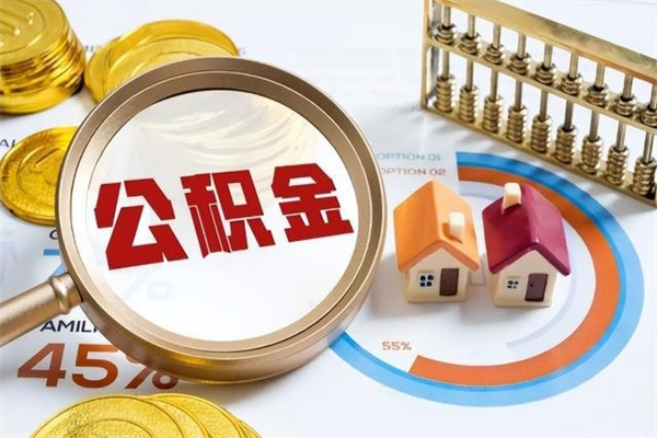 湛江如何把封存的住房公积金取出来（怎样取封存的公积金）