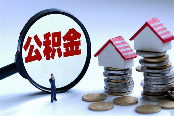 湛江离职取住房公积金（离职取公积金流程）