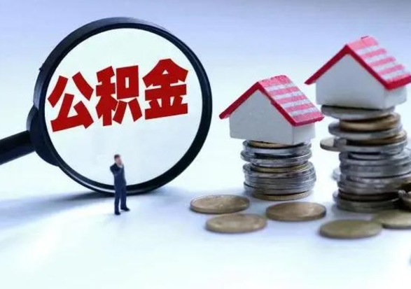 湛江急用钱公积金怎么提出来（急需用钱住房公积金怎么取）