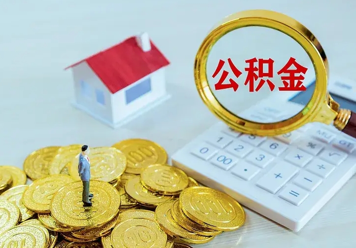 湛江离职取住房公积金（离职取公积金流程）