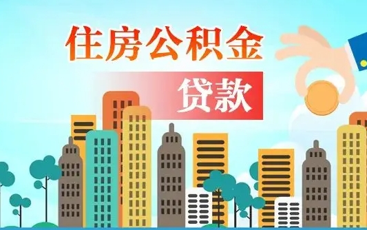 湛江住房公积金没有离职证明怎么取（公积金没有离职证明可以销户吗）